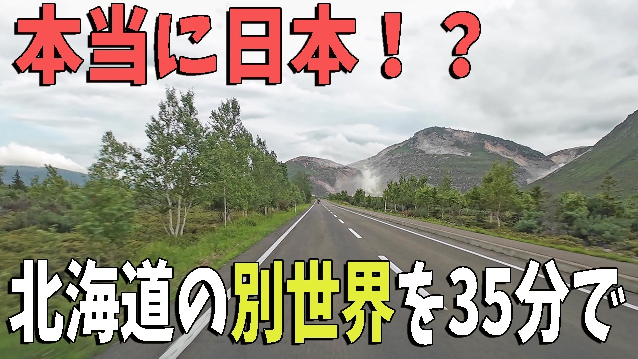 【35分に詰め込んだ北海道】札幌から道東へ—風景と空気をまるごとドライブ体験