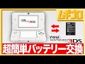 New ニンテンドー 3DS｜バッテリー交換方法【超簡単】