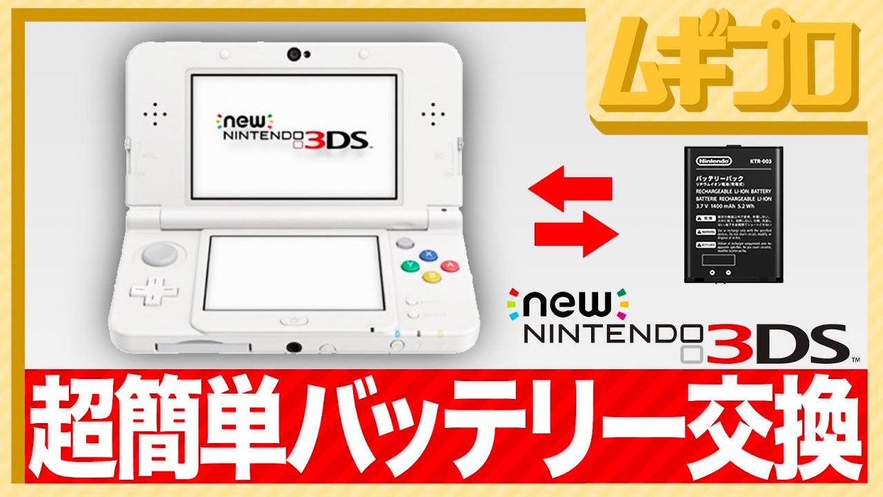 New ニンテンドー 3DS｜バッテリー交換方法【超簡単】 - YouTube