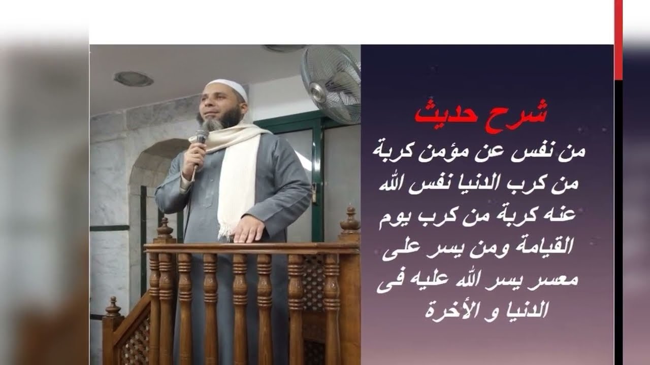 شرح حديث ( من نفس عن مؤمن كربة من كرب الدنيا ) / أحمد بخيت