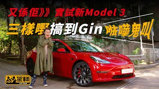 【駕輛試車】實測新Model 3  三樣嘢搞到Gin𠵱嘩鬼叫（中文字幕/En Sub） ｜Tesla Model 3 ｜ 駕輛UpCar