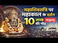 उज्जैन महाशिवरात्रि पर्व,आज हुई बाबा महाकाल की विशेष भस्मारती, | DTV BHARAT