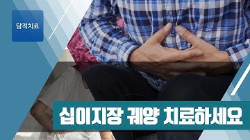 십이지장 궤양 치료하세요