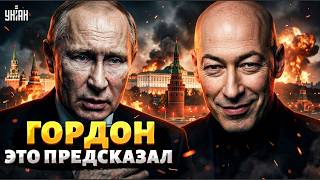 ГОРДОН не сдержался: эту с**у повесят! Конец Путина не за горами. Зеленский и Трамп готовят БОМБУ
