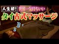 【極上の癒し】ご褒美企画!! 初タイ古式マッサージ【世界一気持ちいい】