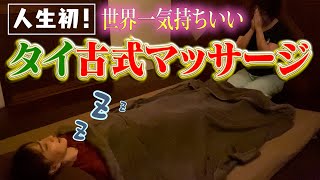 【極上の癒し】ご褒美企画!! 初タイ古式マッサージ【世界一気持ちいい】