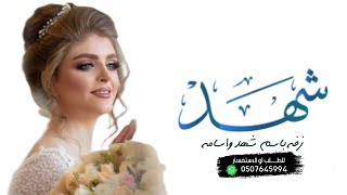زفه شهد واسامه |  باب الضوى    زفات ماجد المهندس  2023  -   لطلب بدون حقوق