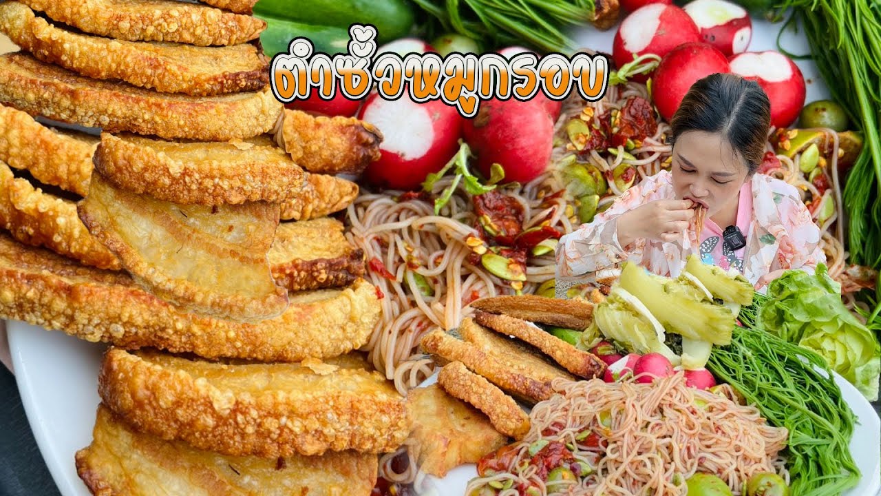 ตำซั้วเผ็ดๆกับหมูกรอบทำเอง แกล้มส้มผัก แซ่บสุดๆ |พากินพาแซ่บ MT Channel