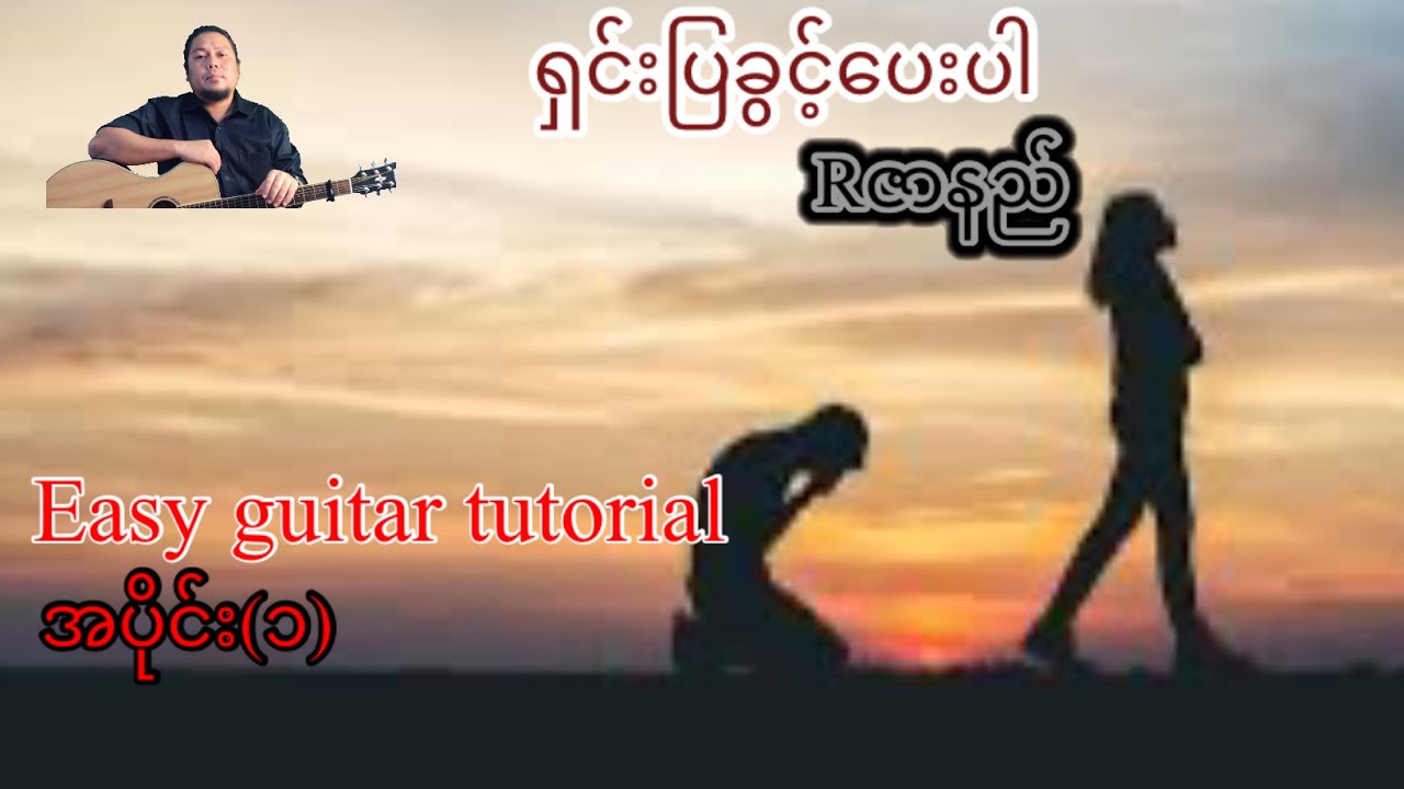 ရှင်းပြခွင့်ပေးပါ -Rဇာနည် - easy guitar tutorial အပိုင်း(၁)