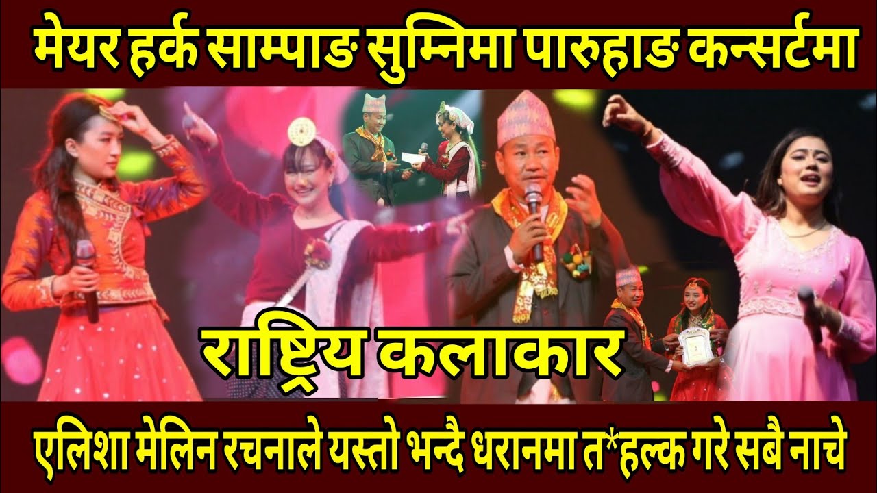 मेयर हर्क साम्पाङ सुम्निमा पारुहाङ बृहत कन्सर्टमा एलिशा मेलिना रचनाले यसो भन्दै त*हल्का गरे सबै नाचे