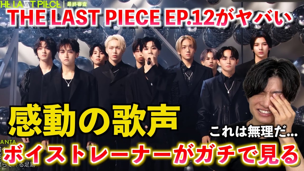 【THE LAST PIECE】運命の最終審査！！珠玉のバラードで輝きを放ったのは？！（Ep.12 / Gather PIECES）