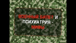 Военный билет и психиатрия - мифы