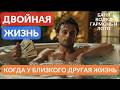 Двойная тайная жизнь близкого человека