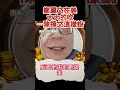 鄭麗文在美大大的吹…陳揮文這樣說