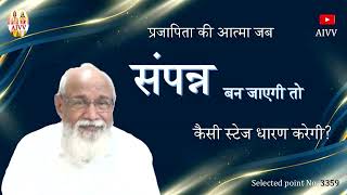 AIVV ll 3359- प्रजापिता की आत्मा जब संपन्न बन जाएगी तो कैसी स्टेज धारण करेगी VCD 2939+2946 #aivv