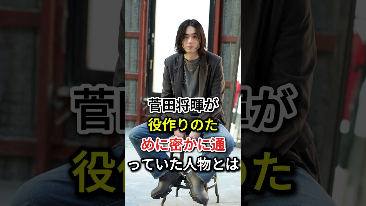 菅田将暉が役作りのために密かに通っていた人物とは#fyp#芸能人#菅田将暉