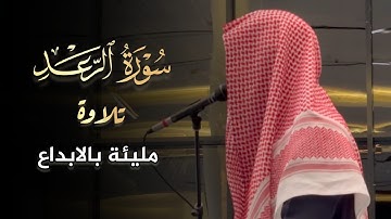 تلاوة مليئة بالابداع والخشوع سورة الرعد للقارئ عبدالرحمن الماجد | ليلة 17 رمضان 1445 هـ