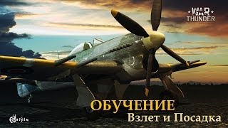 War Thunder | LWS | 1-2 Обучение взлету-посадки War Thunder | LWS | 1-2 Обучение взлету-посадки