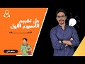 تقييم الاسبوع الاول فلسفه الصف الاول الثانوي