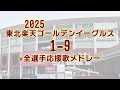 2025東北楽天ゴールデンイーグルス1-9+全選手応援歌メドレー