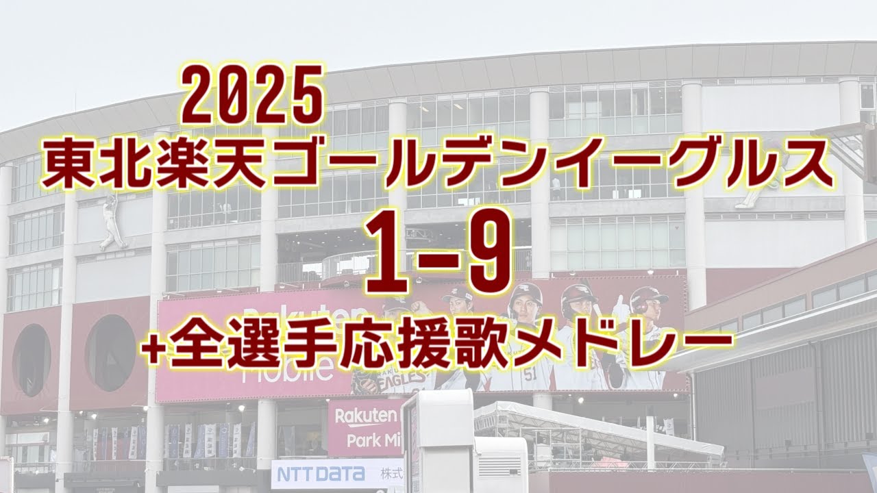 2025東北楽天ゴールデンイーグルス1-9+全選手応援歌メドレー