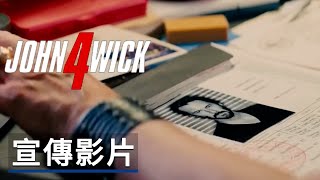 《疾速追杀捍衛任務4》電影延期宣傳影片John Wick Chapter ... 