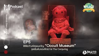 พิพิธภัณฑ์อ๊อคคัลท์ (Occult Museum) จุดเริ่มต้นจักรวาล The Conjuring  | Muse Around The World EP.05