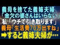 【スカッとする話】義母を捨てた義姉夫婦「金欠の婆さんはいらない」私「ウチで引き取ります」義母「生活費70万出すね」➡すると義姉夫婦が…