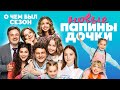 Сериал НОВЫЕ ПАПИНЫ ДОЧКИ (НОВЫЙ СЕЗОН хороший или плохой?)  | ОБЗОР