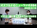 オズワルドのニューラジオ#84