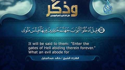 سورة الزمر من الاية 69 حتى 75 القارى الشيخ خالد عبد الجليل