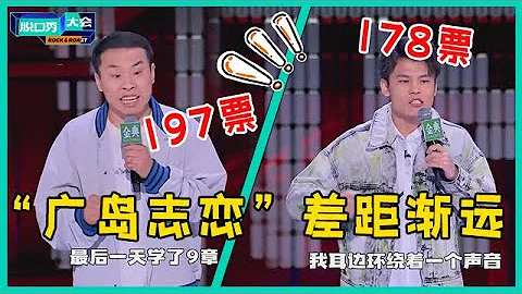 😜徐志勝197票一戰封神，只差3票滿分堪稱無敵，對標何廣智僅178票！【脫口秀大會S5 Rock&Roast】 - 天天要聞