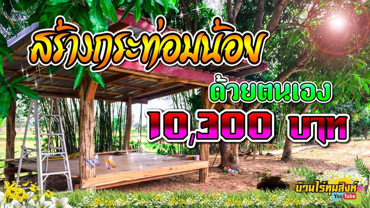 สร้างกระท่อมน้อย EP 3 ด้วยงบ #10,300 บาท งบน้อยทำตามน้อย