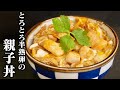 【鶏むね肉で作る】とろとろ親子丼の作り方♪親子丼の隠し味＆鶏むね肉を柔らかくする方法＆とろ〜り半熟卵にするコツもご紹介します★【ヘルシー】【親子丼】【卵料理】【たまごソムリエ友加里】