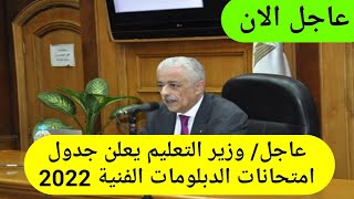 عاجل/ وزير التعليم يعلن جدول امتحانات الدبلومات الفنية 2022