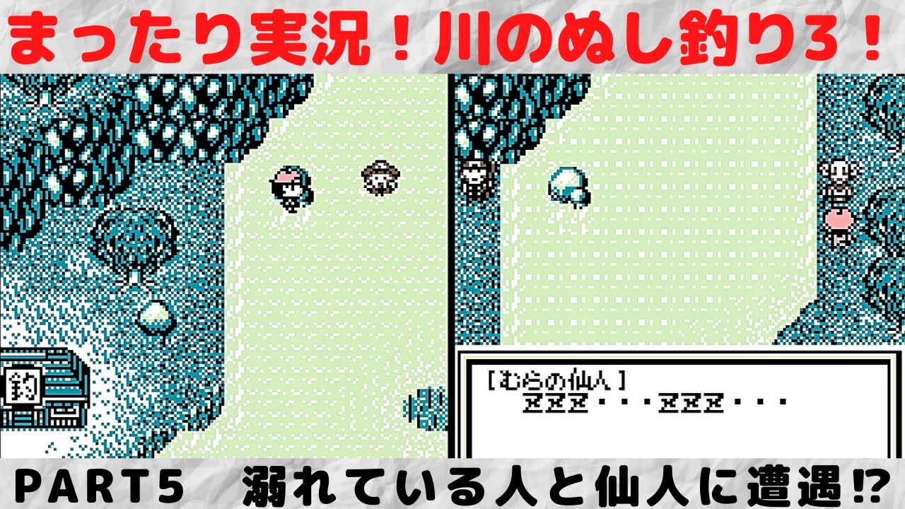 【実況】川のぬし釣り3   PART5　　(レトロゲーム　ゲームボーイカラー　ゲームボーイ　GBA　GB　GBA)