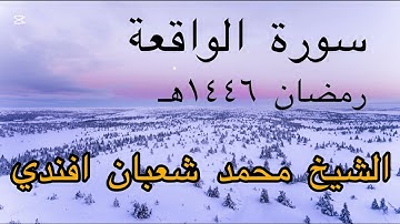 سورة الواقعة | الشيخ محمد شعبان افندي / رمضان ١٤٤٦هـ