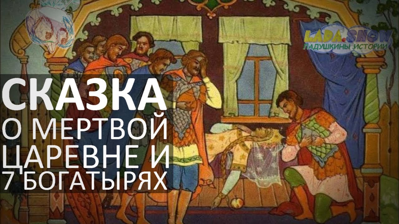 Аудио сказка о царевне и семи богатырях. Сказка о мёртвой царевне и семи богатырях слушать аудиосказку. Сказка о мертвой царевне ждет пождет с утра до ночи. Царь с Царицею простился картинки. Сказка о мёртвой царевне слушать.