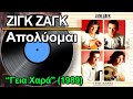 Ζιγκ Ζαγκ - Απολύομαι (1989) ♥ ΒΙΝΥΛΙΟ