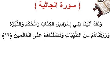 سورة الجاثية الأية 16