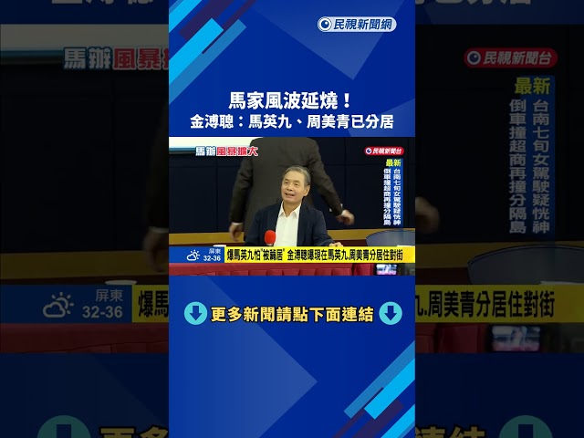 馬家風波延燒！ 金溥聰：馬英九、周美青已分居－民視新聞