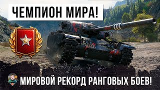 ЧЕМПИОН МИРА ПО WORLD OF TANKS! УСТАНОВИЛ МИРОВОЙ РЕКОРД В РАНГОВЫХ БОЯХ!