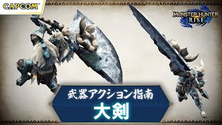 大剣〜武器アクション指南〜『モンスターハンターライズ』