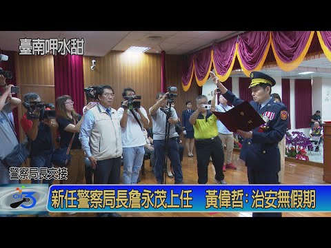 新任警察局長詹永茂上任 黃偉哲:治安無假期