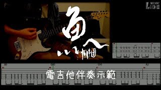 Video thumbnail of "【萊！你的吉他我們陪你練】怕胖團 PA PUN BAND 《 魚 》 電吉他伴奏示範( 附樂譜 with tab )"