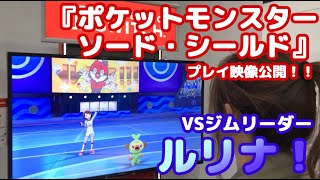 新たなジムリーダー・ルリナに挑戦！　『ポケットモンスター ソード・シールド』プレイ映像【E32019】/Fight with a gym leader【Pokémon】