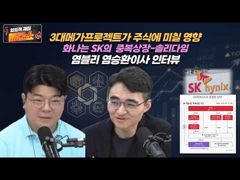 [3대메가프로젝트와 주식, <strong>SK</strong> 솔리다임문제]염블리 염승환이사 인터뷰, 주식시장 이야기