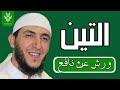 سورة التين رواية ورش القارئ ياسين الجزائري 