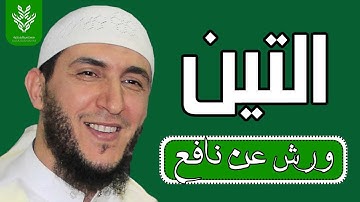 سورة التين   رواية ورش   القارئ ياسين الجزائري