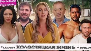 ПРИЖИВАЛКА и ТРОЙНИЧЕК   ► Виза НЕВЕСТЫ виза ЖЕНИХА   — ХОЛОСТЯЦКАЯ ЖИЗНЬ  ►  5 сезон 13 выпуск